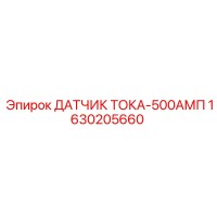 1630205660 ДАТЧИК ТОКА-500АМП Epiroc