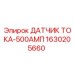 Оригинальный датчик тока Epiroc 500А 1630205660