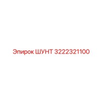 3222321100 ШУНТ Epiroc