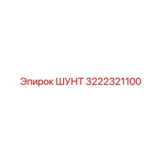 Токоизмерительный шунт для электронных систем управления