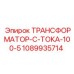 1089935714 ТРАНСФОРМАТОР-С-ТОКА-100-5 Epiroc