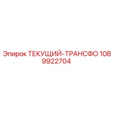 1089922704 ТЕКУЩИЙ-ТРАНСФО (Epiroc)
