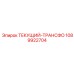 1089922704 ТЕКУЩИЙ-ТРАНСФО (Epiroc)
