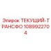 1089922704 ТЕКУЩИЙ-ТРАНСФО (Epiroc)