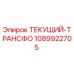 1089922705 ТЕКУЩИЙ-ТРАНСФО Epiroc