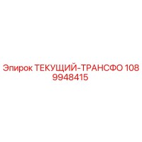 1089948415 ТЕКУЩИЙ-ТРАНСФОРМАТОР Epiroc