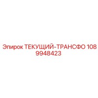 1089948423 ТЕКУЩИЙ-ТРАНСФОРМАТОР Epiroc
