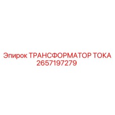 2657197279 ТРАНСФОРМАТОР ТОКА Epiroc