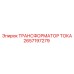 2657197279 ТРАНСФОРМАТОР ТОКА Epiroc