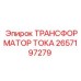 2657197279 ТРАНСФОРМАТОР ТОКА Epiroc