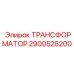 2900528200 ТРАНСФОРМАТОР Epiroc