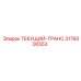 3176000553 ТЕКУЩИЙ-ТРАНС Epiroc