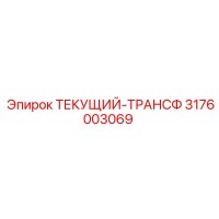 3176003069 ТЕКУЩИЙ-ТРАНСФ Epiroc