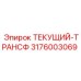3176003069 ТЕКУЩИЙ-ТРАНСФ Epiroc