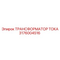 3176004516 ТРАНСФОРМАТОР ТОКА Epiroc