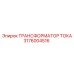 3176004516 ТРАНСФОРМАТОР ТОКА Epiroc