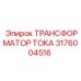 3176004516 ТРАНСФОРМАТОР ТОКА Epiroc