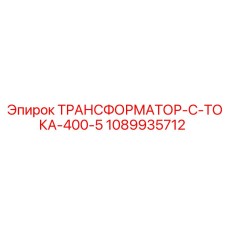 1089935712 ТРАНСФОРМАТОР-С-ТОКА-400-5 Epiroc