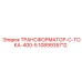 1089935712 ТРАНСФОРМАТОР-С-ТОКА-400-5 Epiroc