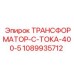 1089935712 ТРАНСФОРМАТОР-С-ТОКА-400-5 Epiroc