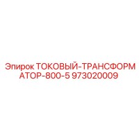 973020009 ТОКОВЫЙ-ТРАНСФОРМАТОР-800-5 (Epiroc)