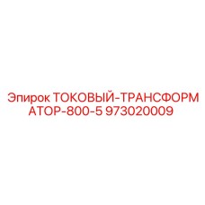 973020009 ТОКОВЫЙ-ТРАНСФОРМАТОР-800-5 (Epiroc)