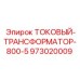 973020009 ТОКОВЫЙ-ТРАНСФОРМАТОР-800-5 (Epiroc)