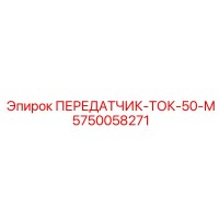 5750058271 Transmitter Current-50-M Epiroc
