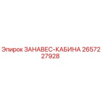 2657227928 ЗАНАВЕС-КАБИНА Эпирок