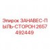 2657492449 ЗАНАВЕС-ПЫЛЬ-СТОРОН | Epiroc