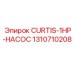 1310710208 CURTIS-1HP-НАСОС Epiroc