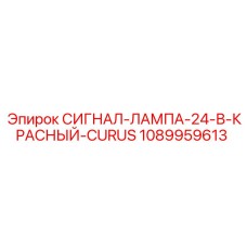 1089959613 СИГНАЛ-ЛАМПА-24-В-КРАСНЫЙ-CURUS Epiroc