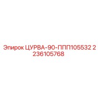 2236105768 ЦУРВА-90-ППП105532 Epiroc