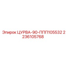 2236105768 ЦУРВА-90-ППП105532 Epiroc
