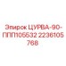 2236105768 ЦУРВА-90-ППП105532 Epiroc
