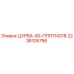 2236105756 ЦУРВА-90-ППП114318 Epiroc