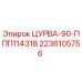 2236105756 ЦУРВА-90-ППП114318 Epiroc
