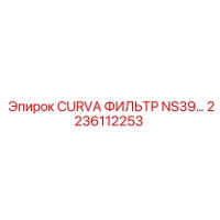 2236112253 CURVA ФИЛЬТР NS39… Epiroc