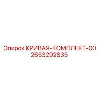 2653292835 КРИВАЯ-КОМПЛЕКТ-00 Epiroc