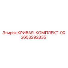 2653292835 КРИВАЯ-КОМПЛЕКТ-00 Epiroc