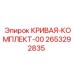 2653292835 КРИВАЯ-КОМПЛЕКТ-00 Epiroc