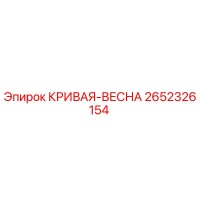 2652326154 КРИВАЯ-ВЕСНА Epiroc