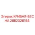 2652326154 КРИВАЯ-ВЕСНА Epiroc