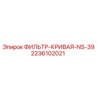 2236102021 ФИЛЬТР-КРИВАЯ-NS-39 Epiroc