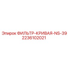 Гидравлический фильтр изогнутой формы Epiroc 2236102021
