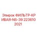Гидравлический фильтр изогнутой формы Epiroc 2236102021