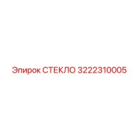 3222310005 СТЕКЛО Epiroc