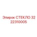 3222310005 СТЕКЛО Epiroc