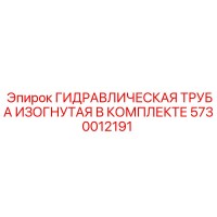 5730012191 ГИДРАВЛИЧЕСКАЯ ТРУБА ИЗОГНУТАЯ В КОМПЛЕКТЕ Epiroc