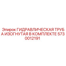 5730012191 ГИДРАВЛИЧЕСКАЯ ТРУБА ИЗОГНУТАЯ В КОМПЛЕКТЕ Epiroc